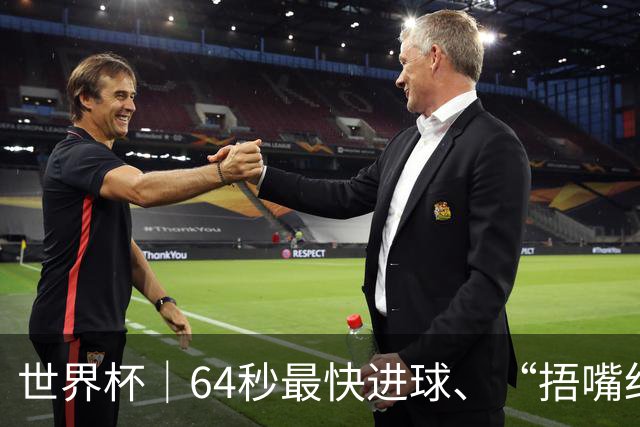 世界杯｜64秒最快进球、“捂嘴红牌”首现 巴拉圭送土耳其出局