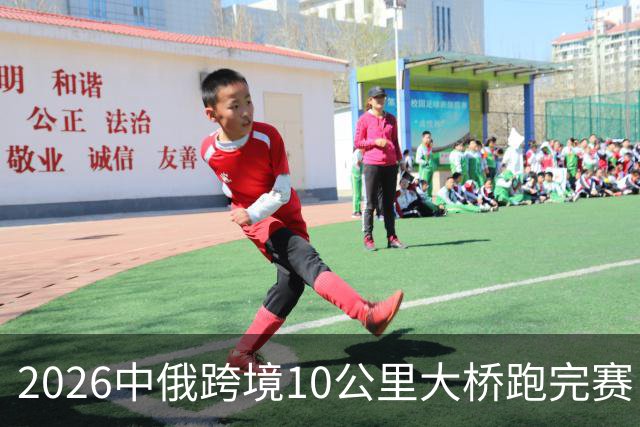 2026中俄跨境10公里大桥跑完赛